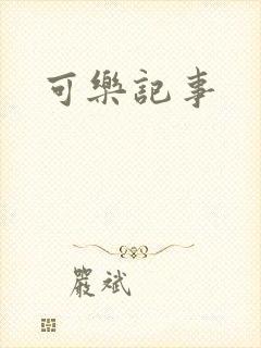 可乐记事