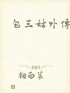包三姑外传下载