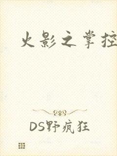 火影之掌控血迹