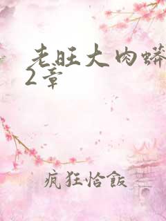 老旺大肉蟒102章