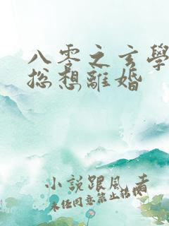 八零之玄学大师总想离婚