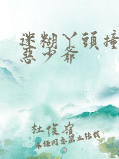 迷糊丫头撞上邪恶少爷