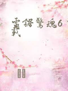 电锯惊魂6 下载