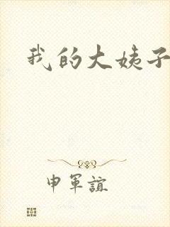 我的大姨子