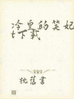 冷皇的笑妃txt下载