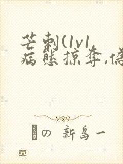 芒刺(1v1,病态掠夺,伪骨科)_