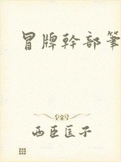 冒牌干部笔趣阁