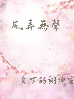 风弄无声