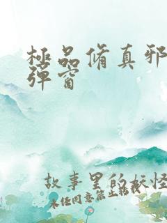 极品修真邪少无弹窗