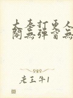 大奉打更人笔趣阁无弹窗无广告