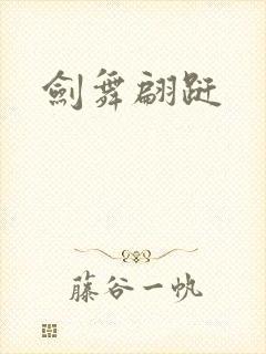 剑舞翩跹