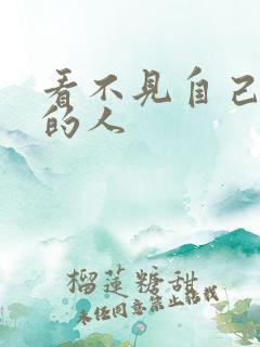 看不见自己影子的人