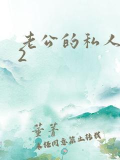 老公的私人秘书2
