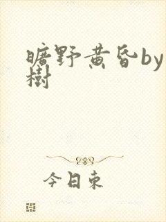 旷野黄昏by词树