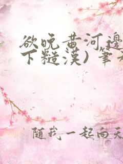 欲晚黄河边(年下糙汉) 笔趣阁