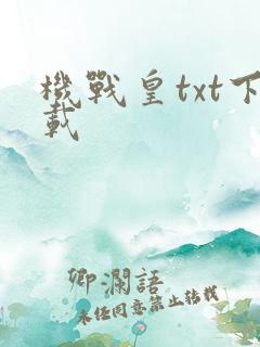 机战皇txt下载