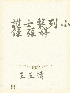 护士系列小说目录 张婷