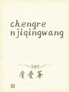 chengrenjiqingwang