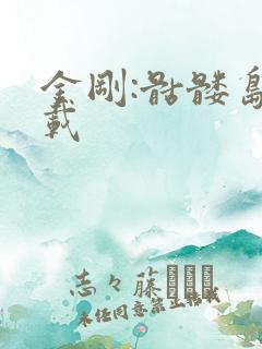 金刚:骷髅岛下载