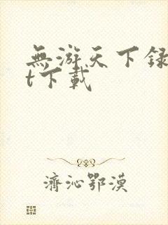 无游天下录txt下载