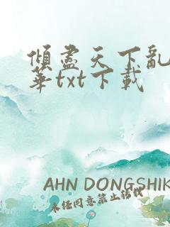 倾尽天下乱世繁华txt下载