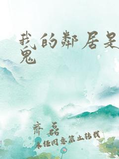 我的邻居是吸血鬼