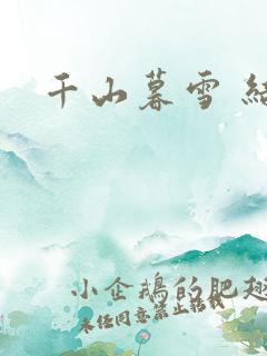 千山暮雪 结局