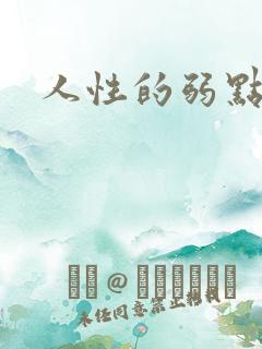 人性的弱点全集