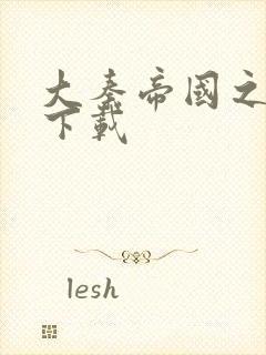 大秦帝国之纵横下载