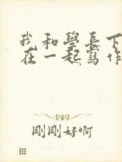我和学长下面连在一起写作业
