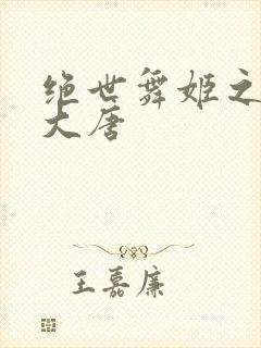 绝世舞姬之火舞大唐