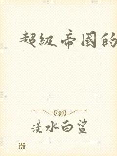 超级帝国的崛起