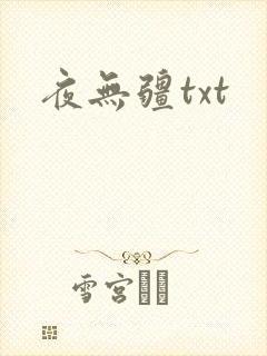 夜无疆txt