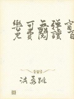 乐可无弹窗全文免费阅读 百度网盘