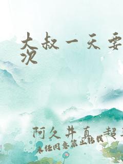 大叔一天要我三次