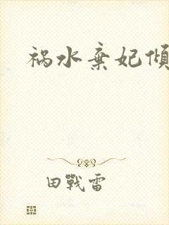 祸水弃妃倾天下