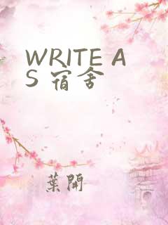 WRITE AS 宿舍
