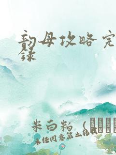 韵母攻略完整目录