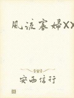 风流寡妇XXX
