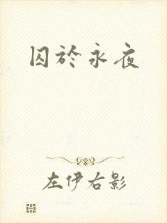 囚于永夜