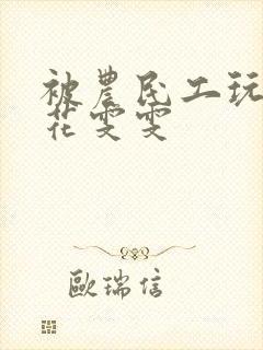 被农民工玩的校花雯雯