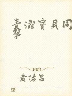 青涩宝贝同人射击