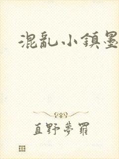 混乱小镇墨池砚