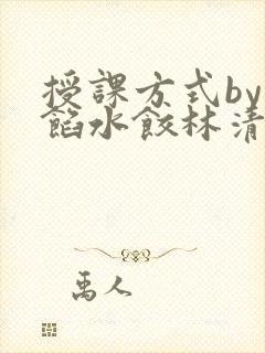 授课方式by肉馅水饺林清