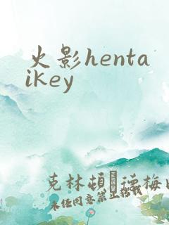 火影hentaikey