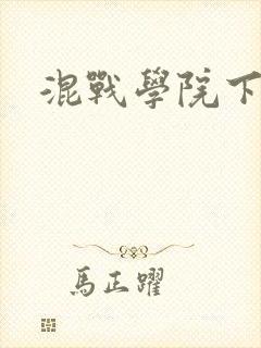 混战学院下载