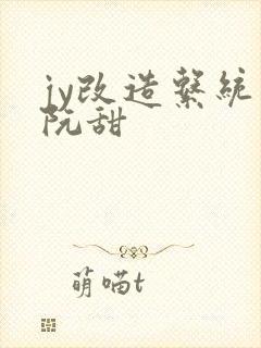 jy改造系统人阮甜