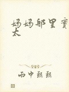 妈妈那里实在是太