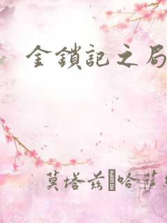 金锁记之局外人