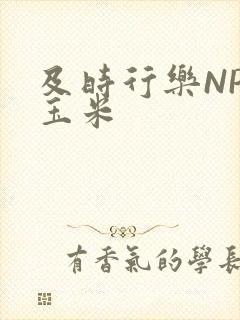 及时行乐NPH玉米